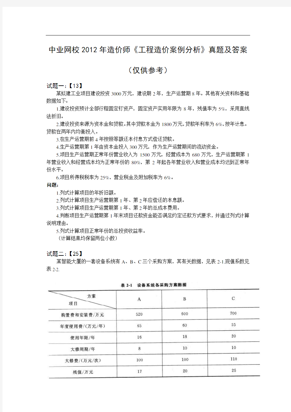 0造价师《工程造价案例分析》真题及答案