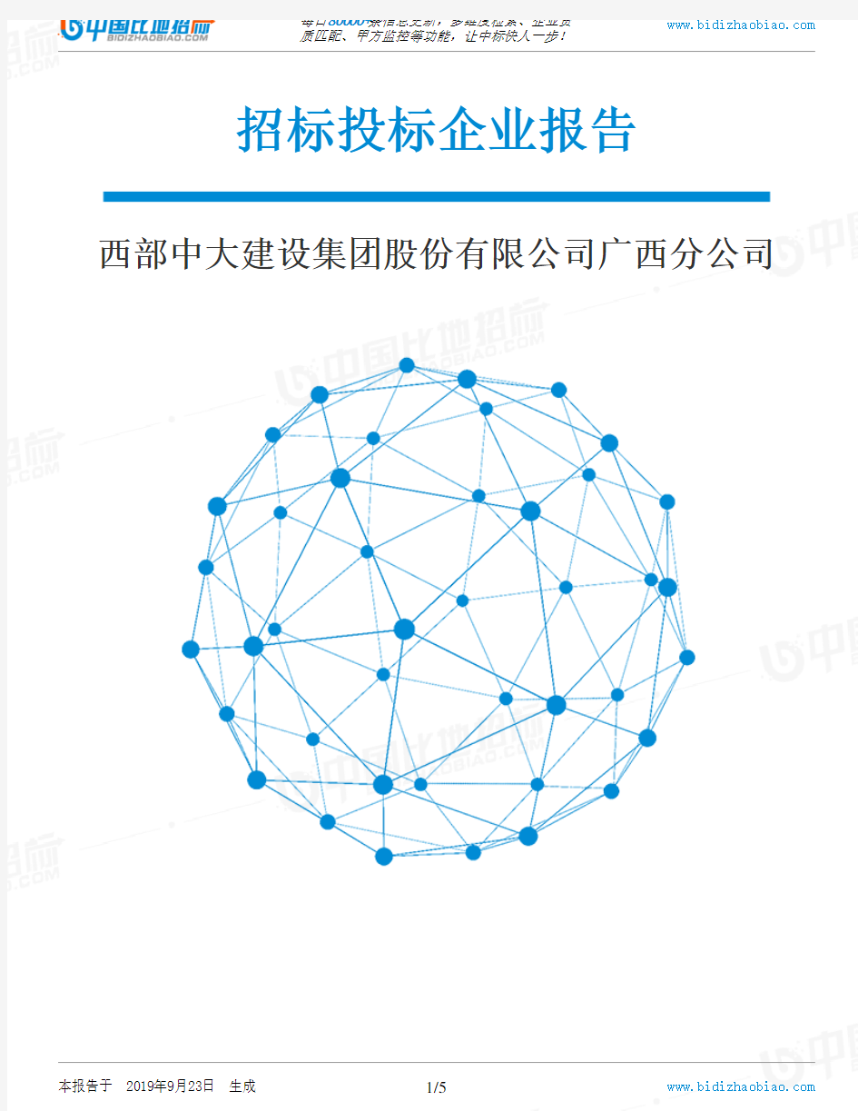 西部中大建设集团股份有限公司广西分公司_中标190923