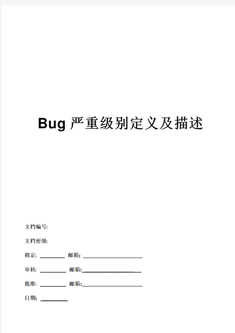 Bug严重级别定义及描述 V1.0