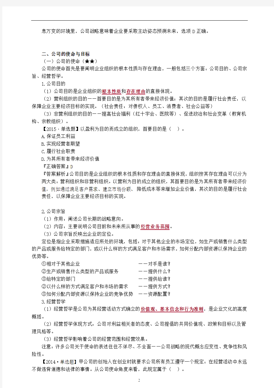 2020年注会CPA备考公司战略教材基础精讲考点重点知识总结