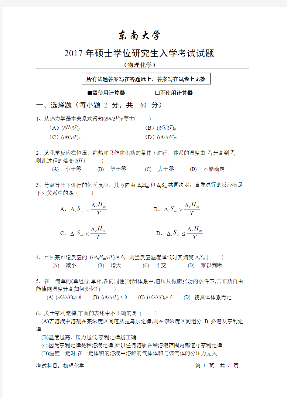 东南大学2017年硕士学位研究生入学考试物理化学试题