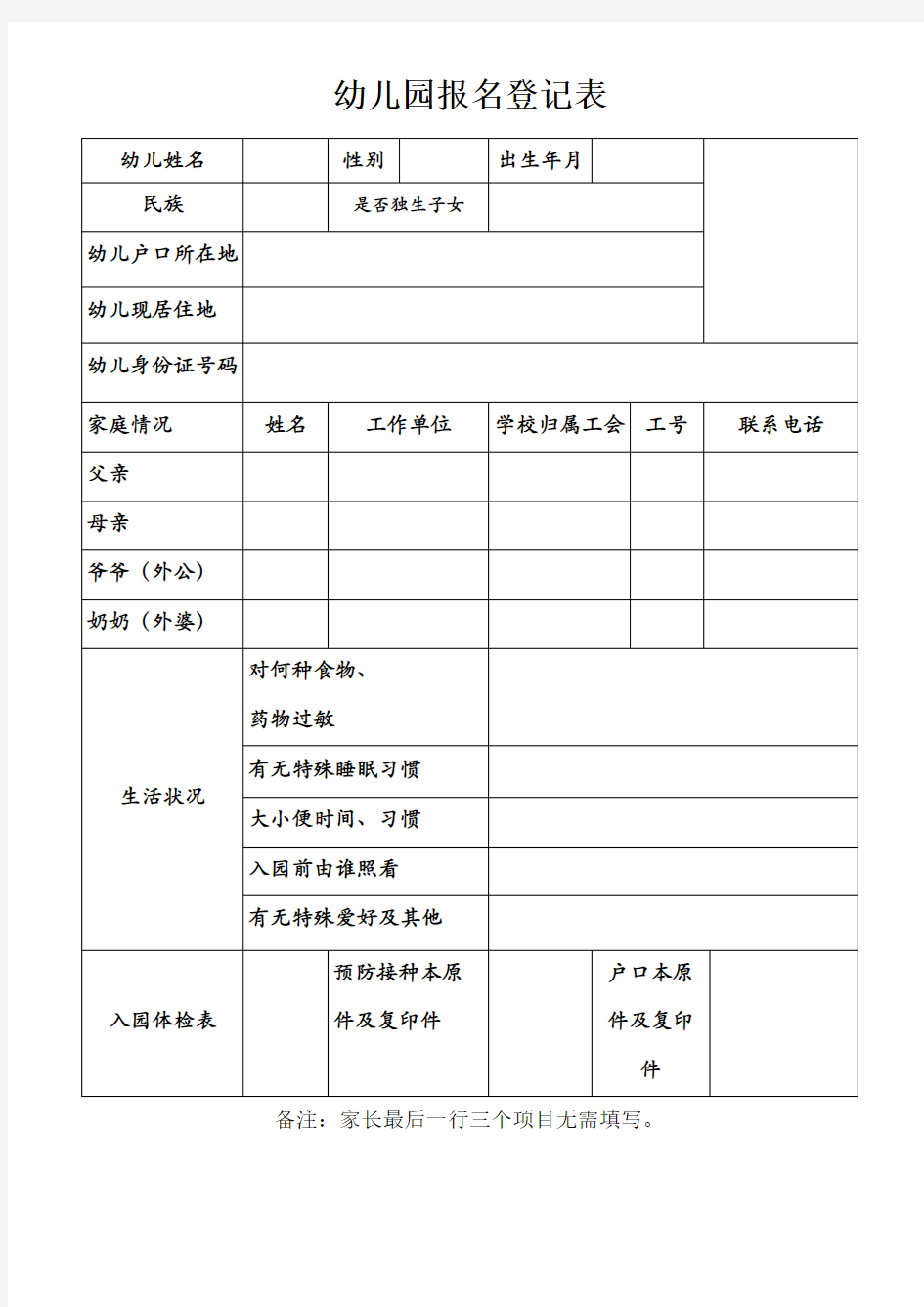 幼儿园入园报名登记表模板(word文档)