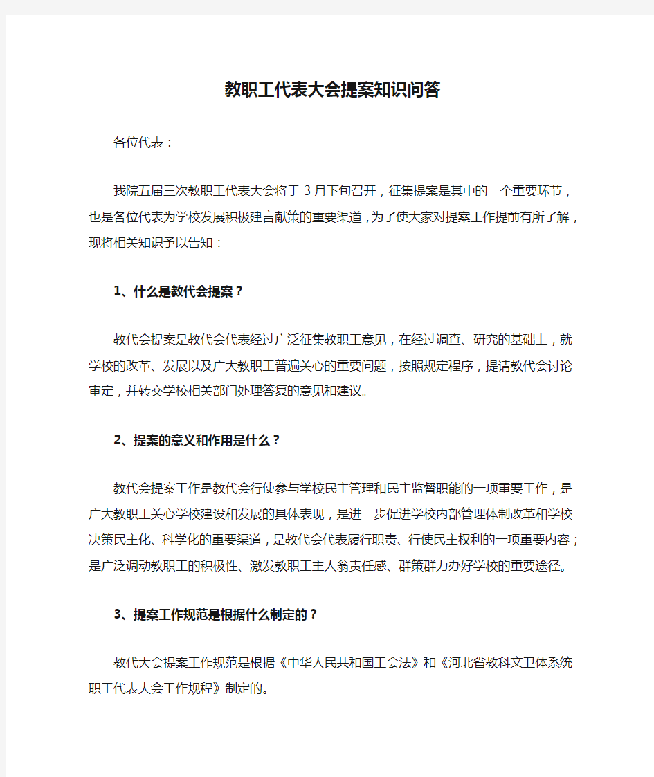 教职工代表大会提案知识问答