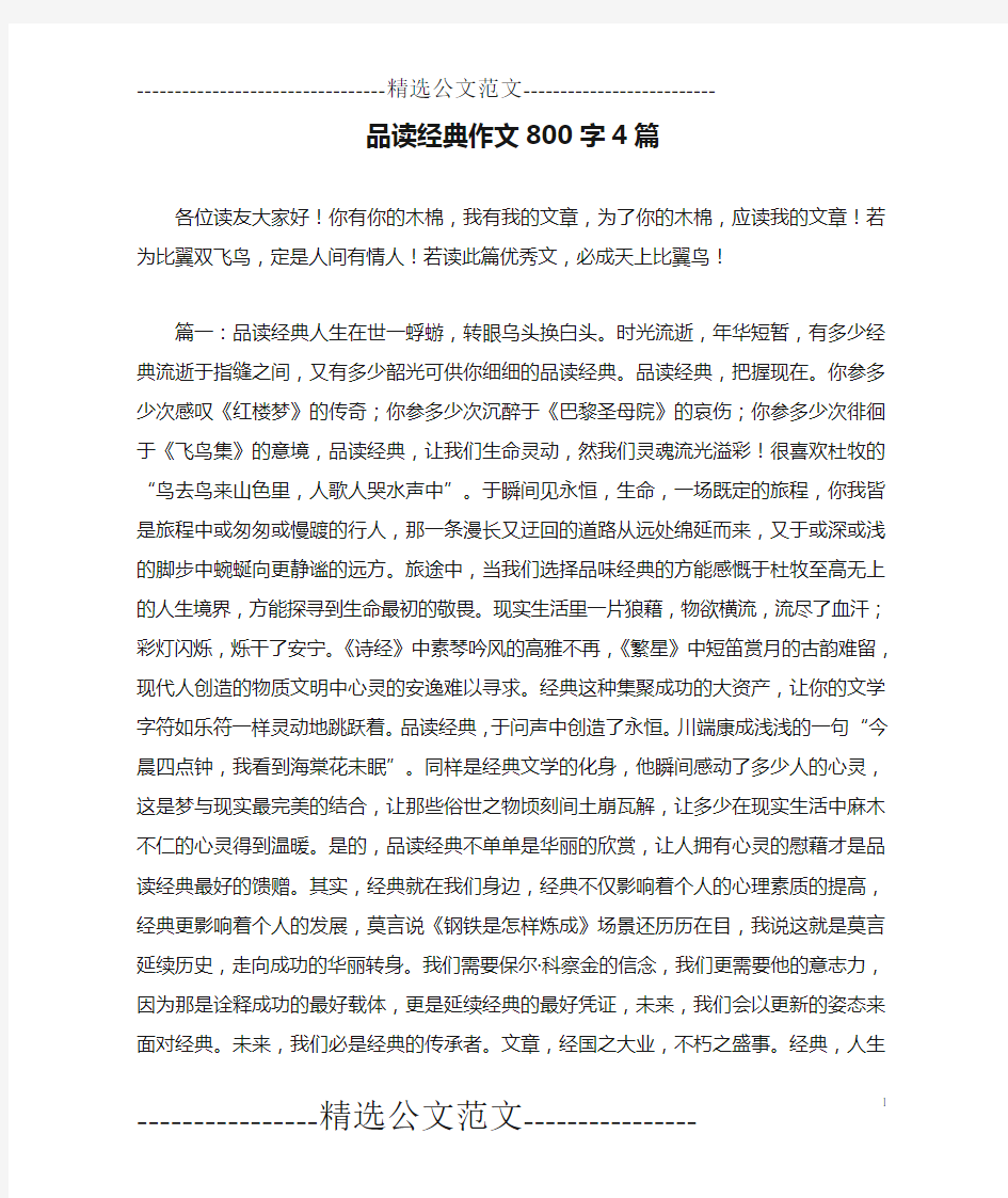 品读经典作文800字4篇