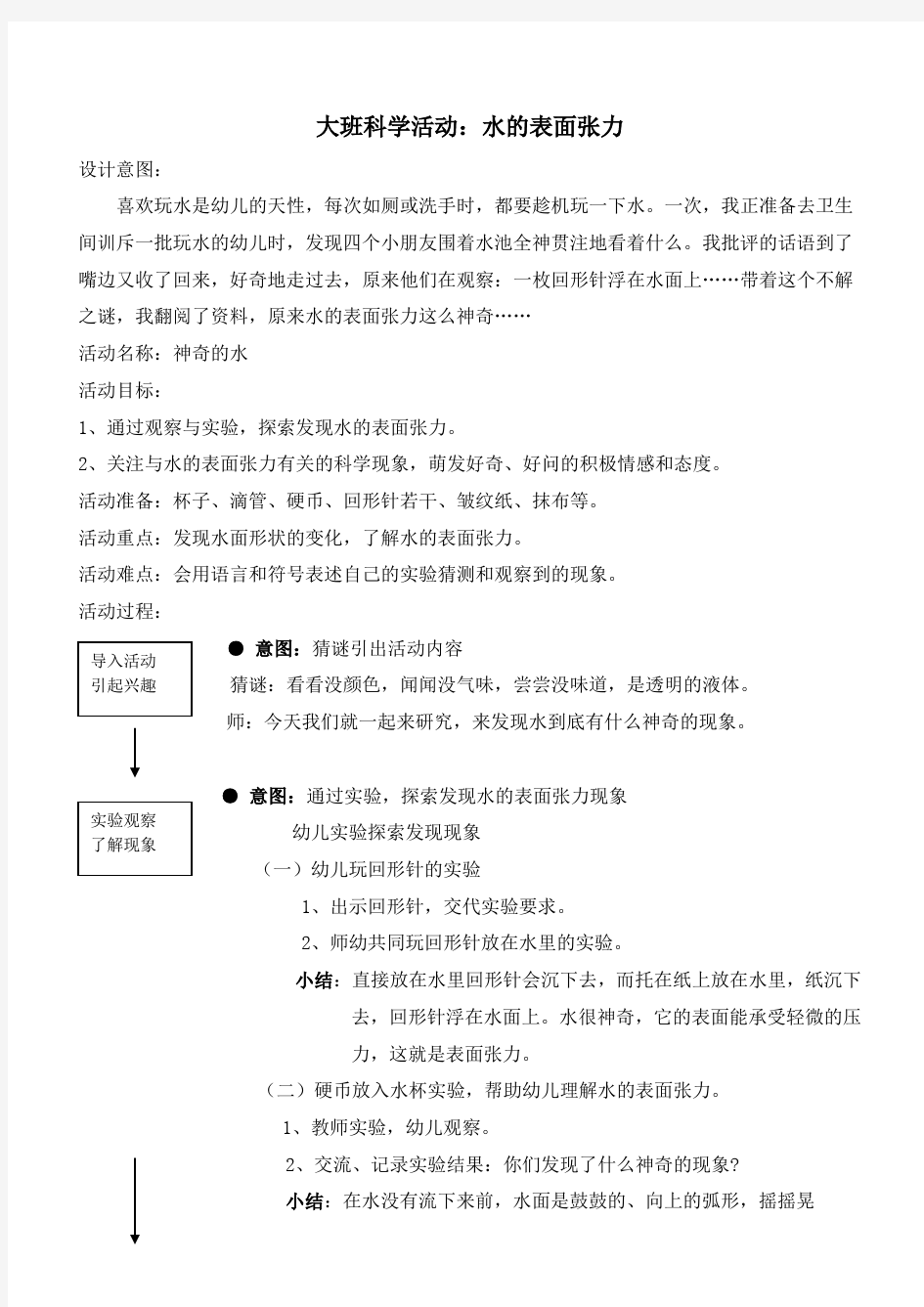 幼儿大班科学教案：水的表面张力