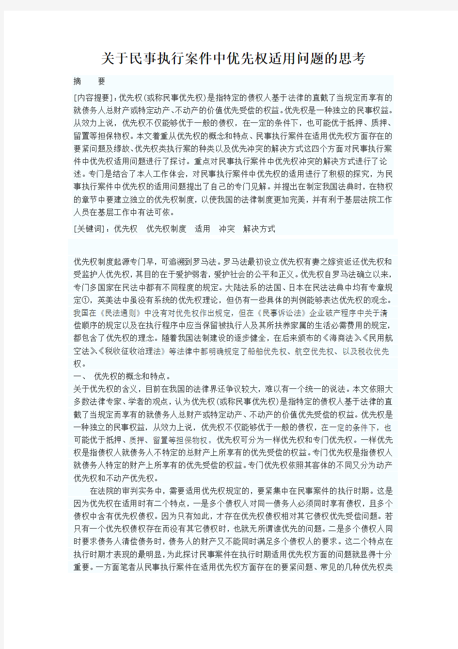 关于民事执行案件中优先权适用问题的思考