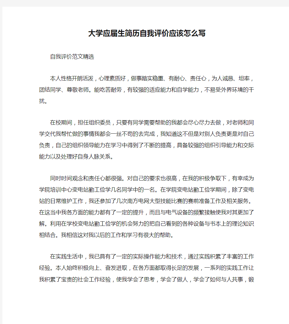 大学应届生简历自我评价应该怎么写