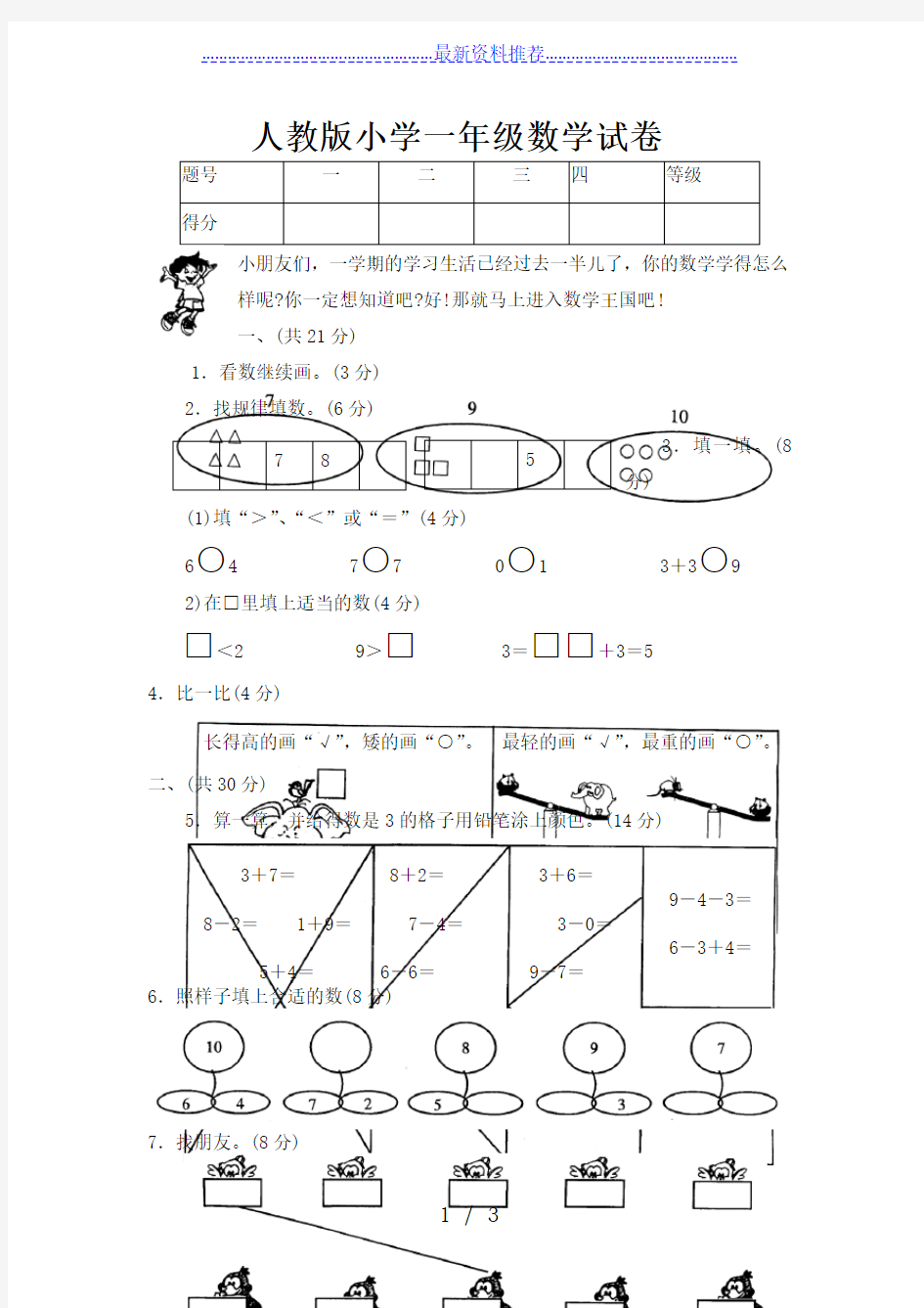 人教版小学一年级数学试卷