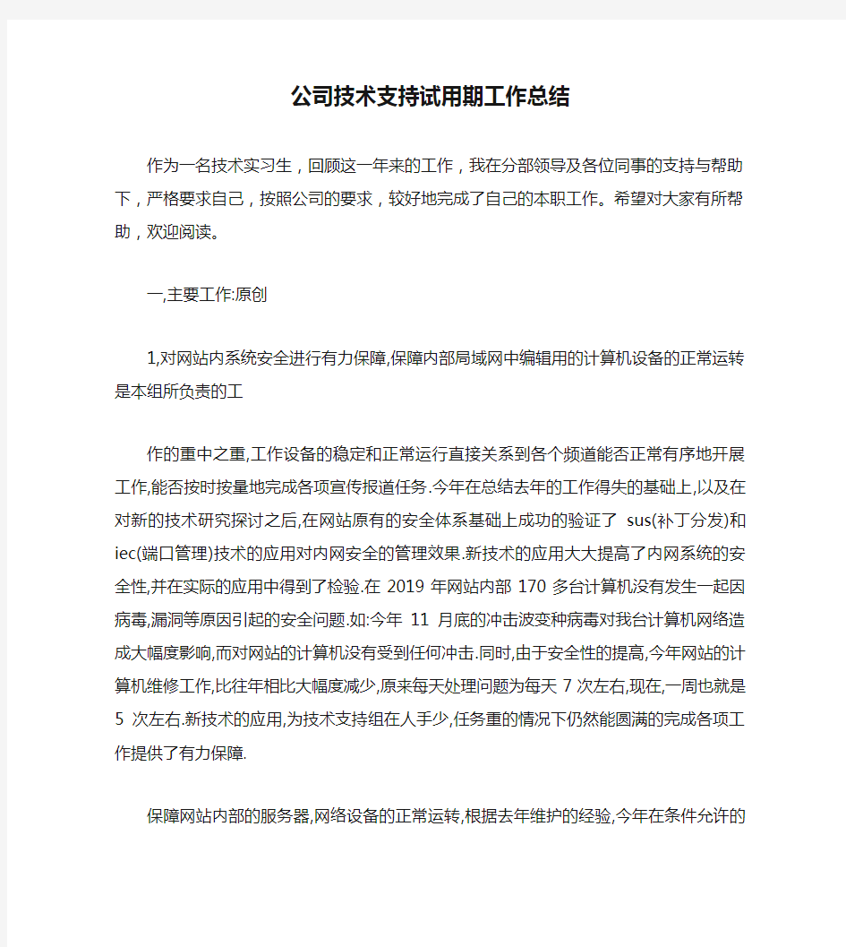 公司技术支持试用期工作总结