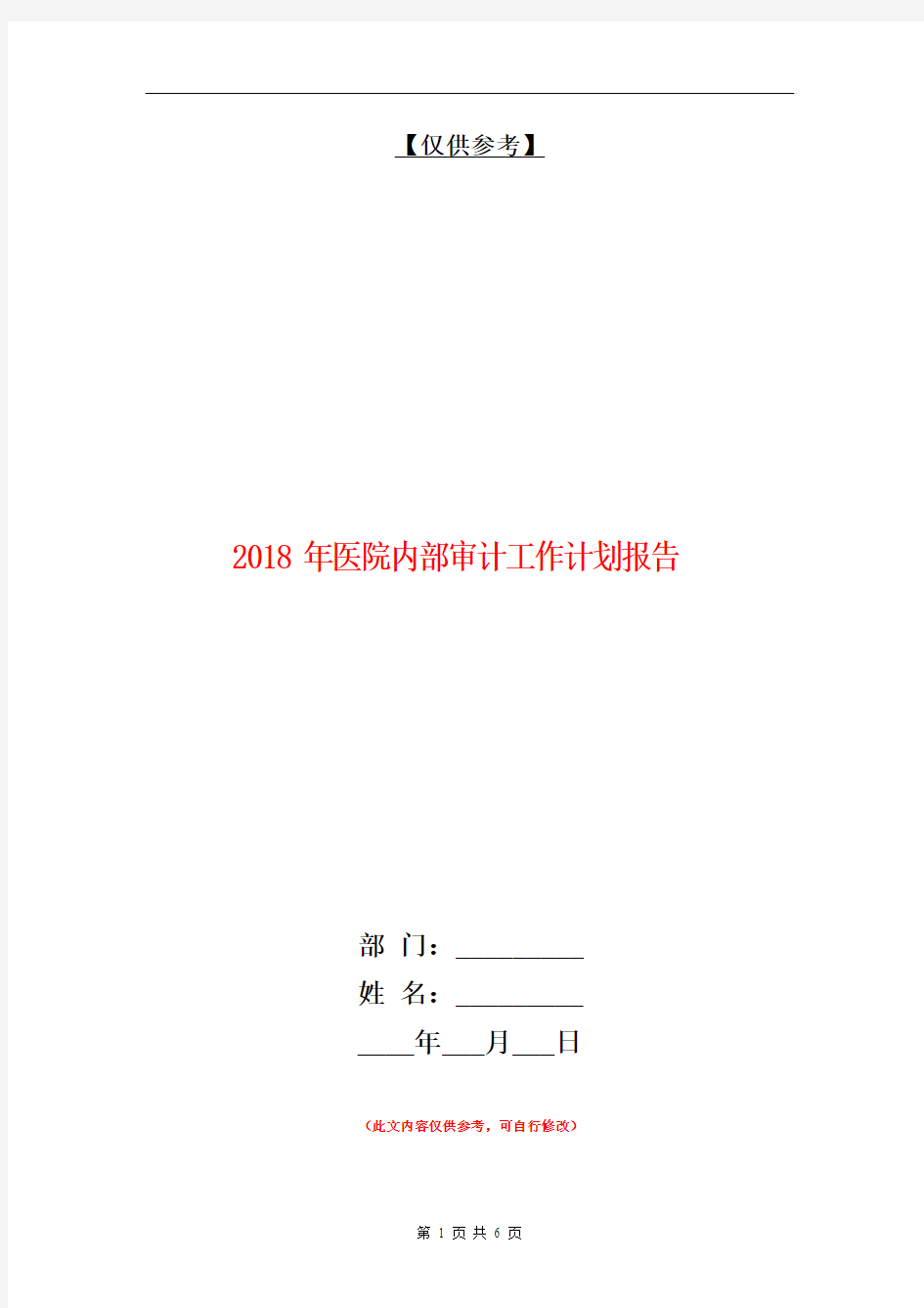 2018年医院内部审计工作计划报告【最新版】