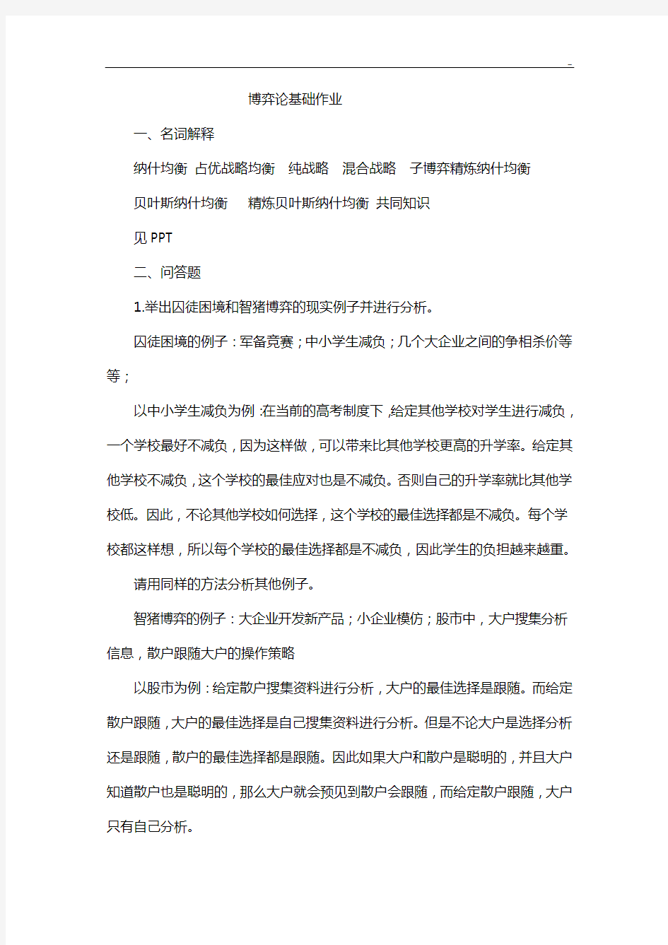 博弈论基本作业任务及答案解析