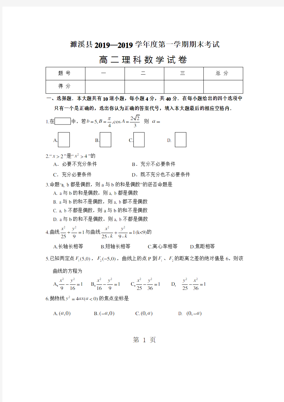 20182019第一学期期末考试高二理科数学试卷