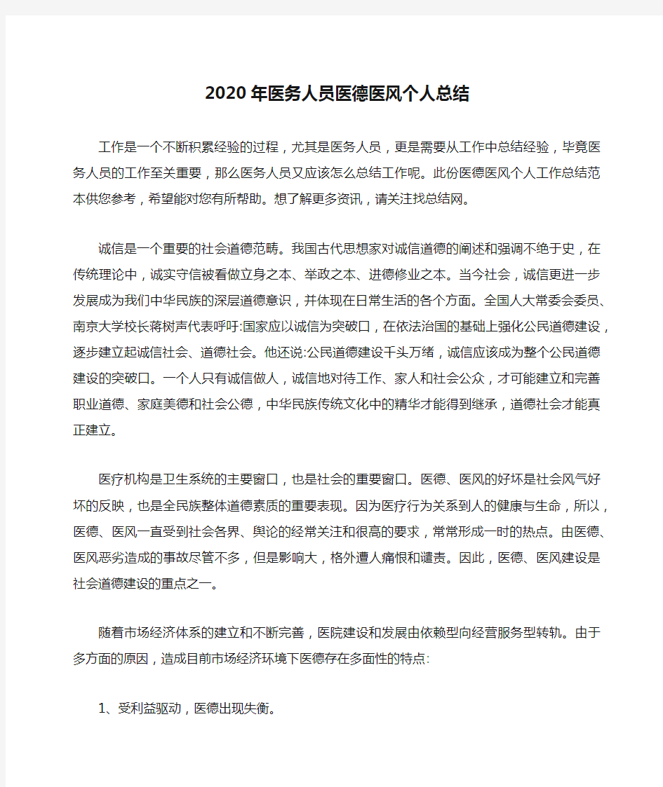 2020年医务人员医德医风个人总结