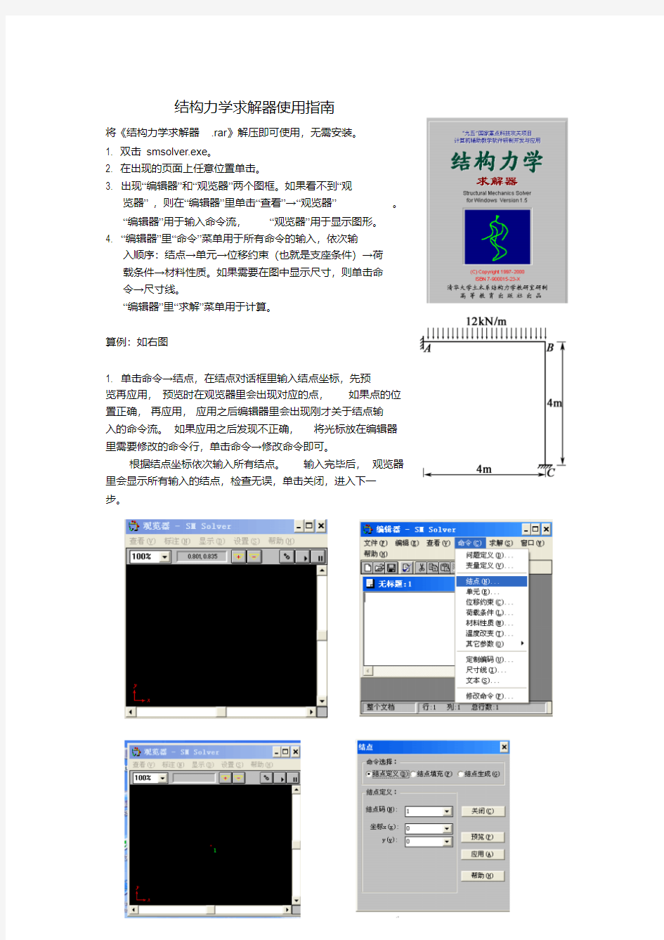 新版结构力学求解器使用指南-新版-精选.pdf