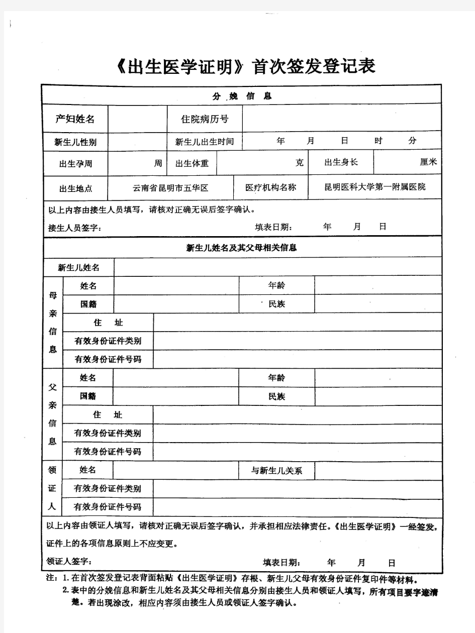 出生医学证明登记表-出生证(云南-云大医院)