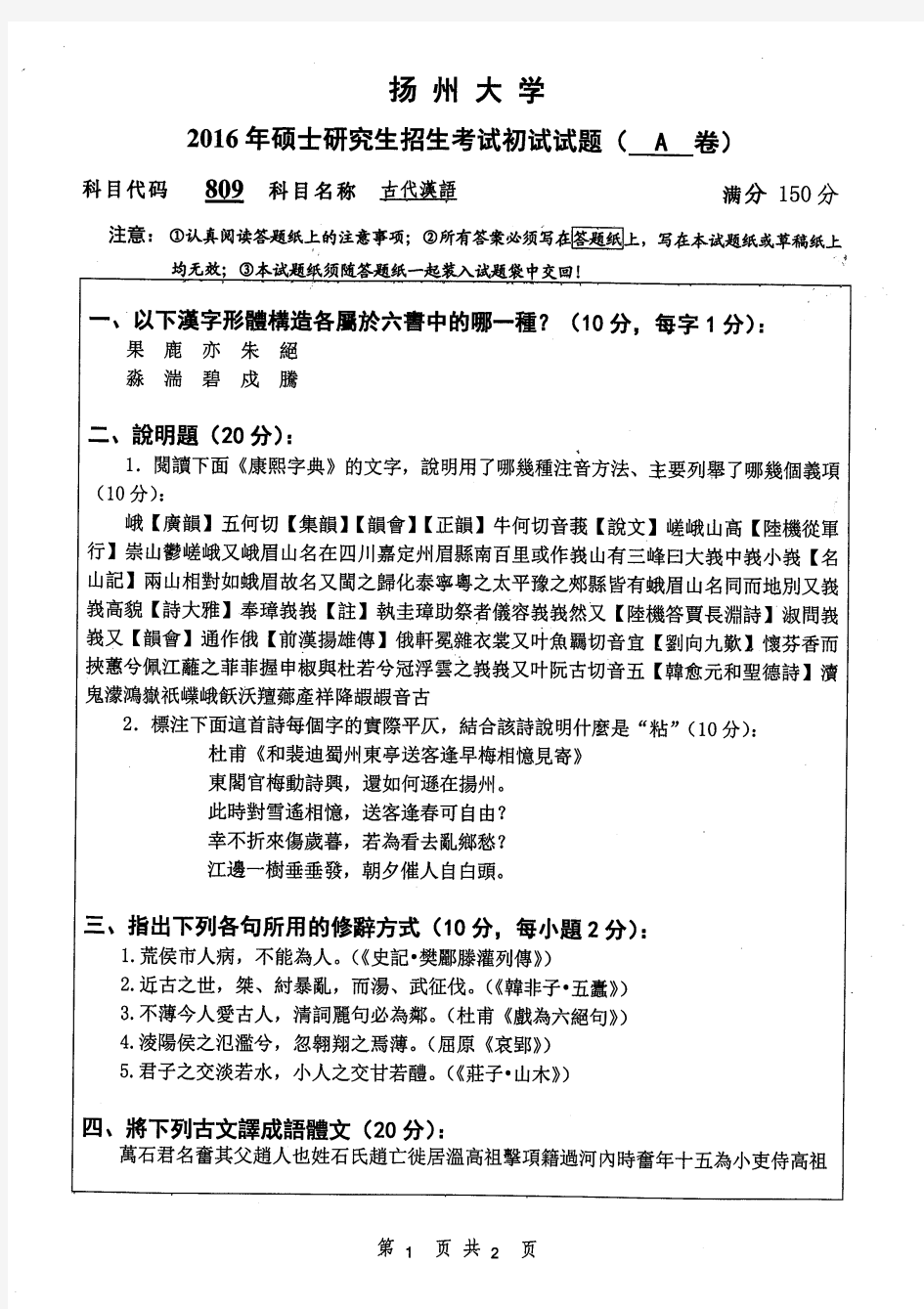 扬州大学古代汉语2016—2019年考研真题试题