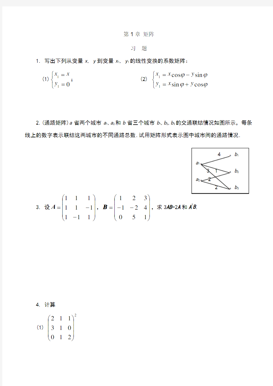 线性代数练习册附答案