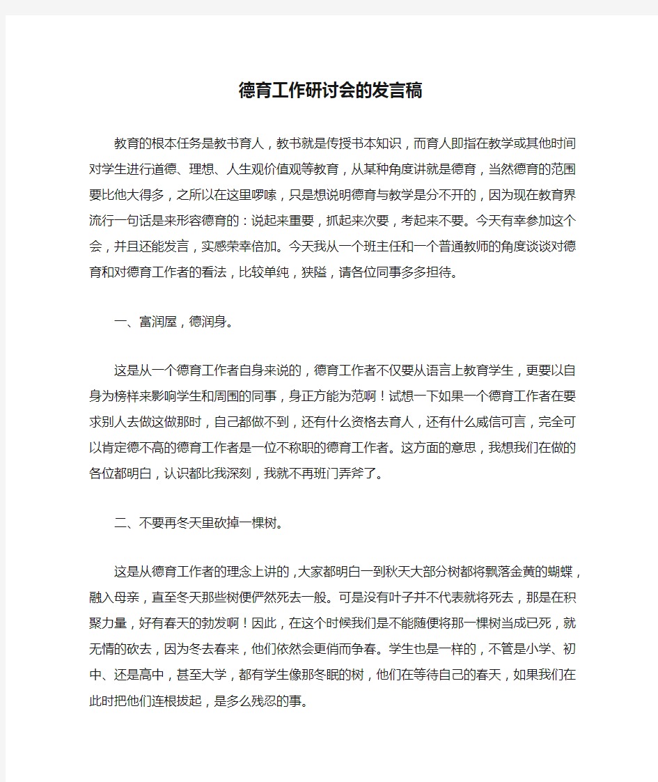 德育工作研讨会的发言稿