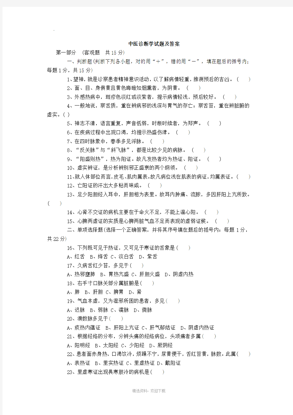 中医诊断学试题和答案及解析