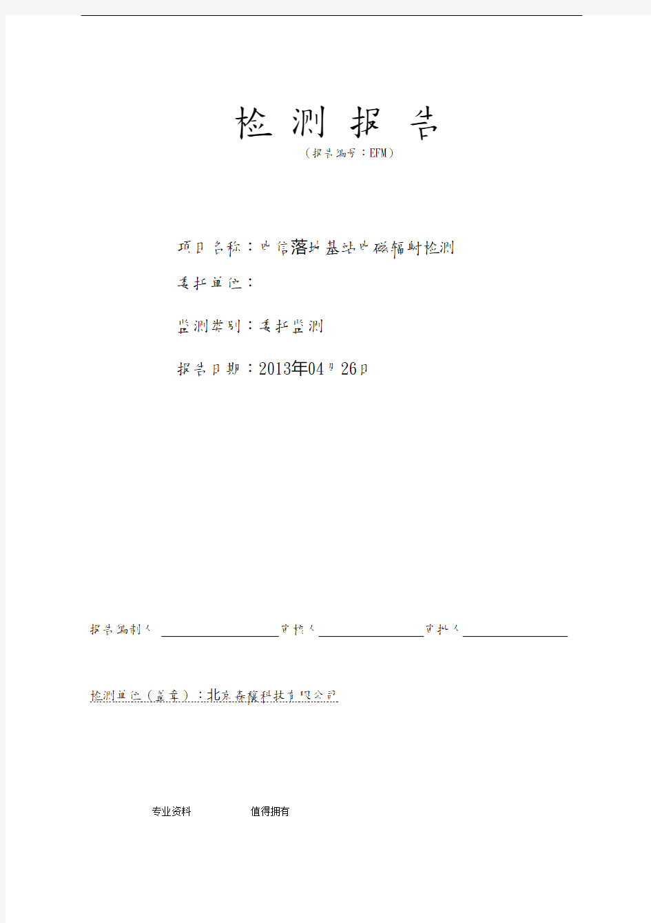 电信基站电磁辐射检测报告