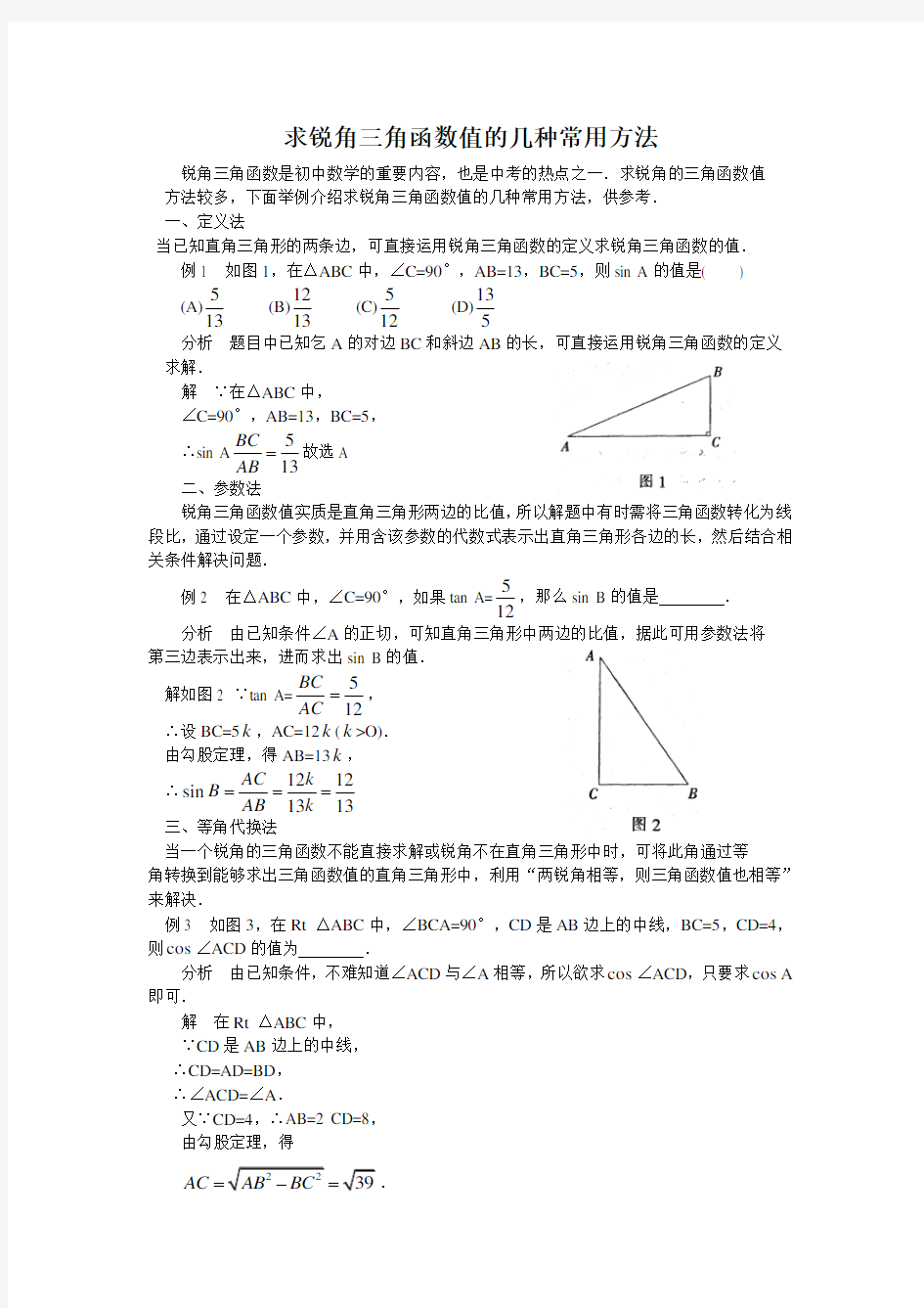 求锐角三角函数常用方法