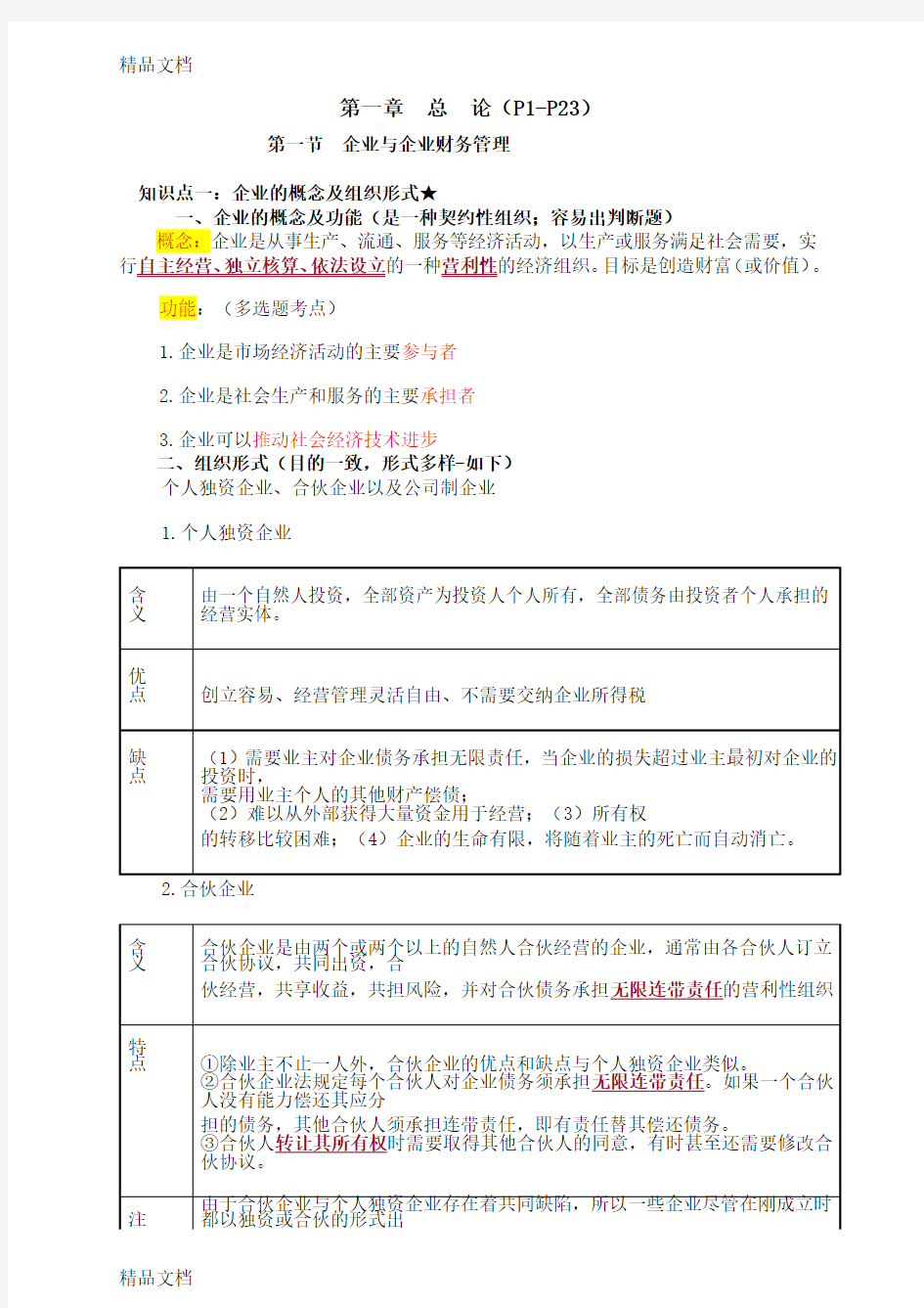 最新中级财务管理讲义第一章(徐)