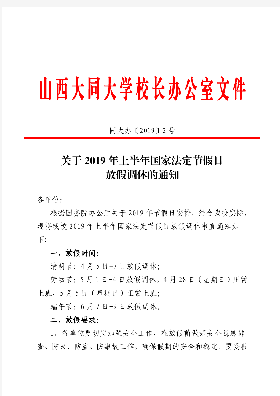 同大办【2019】2号关于2019年上半年国家法定节假日放假调休的通知