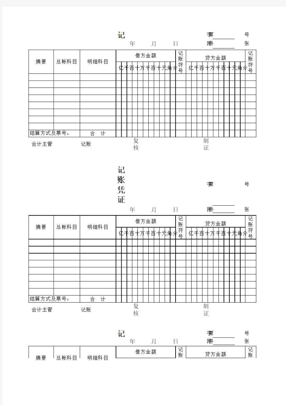 记账凭证(打印版)模板