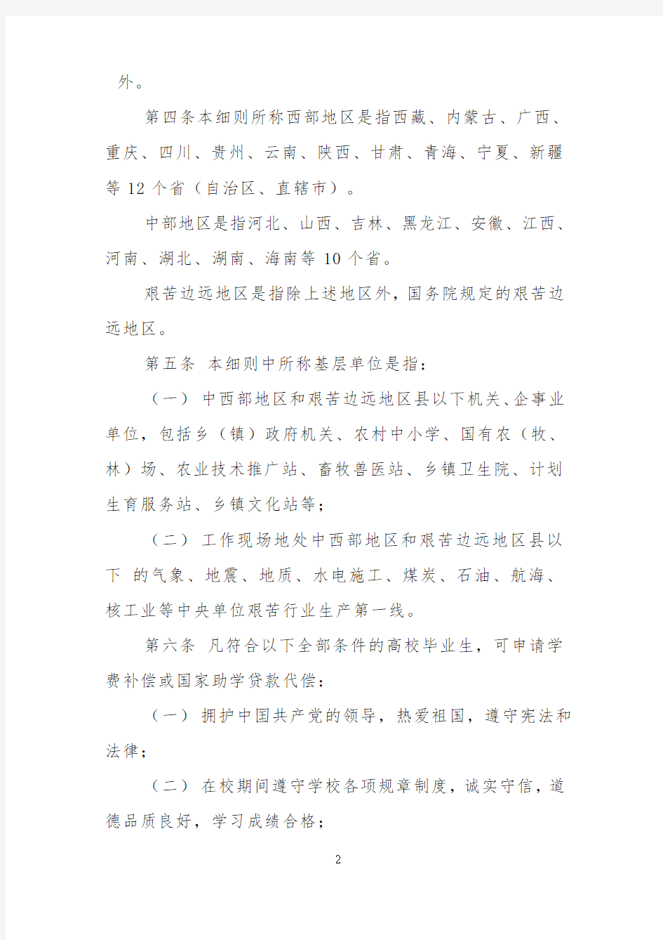 基层就业学费补偿国家助学贷款代偿实施细则-Lanzhou