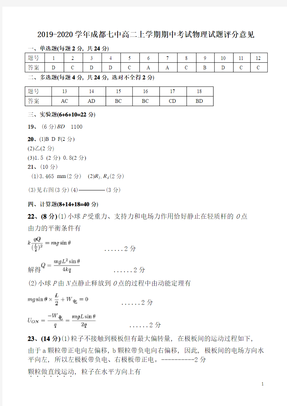 2019年10月四川省成都市成都七中高2021届高2018级高二理科物理上学期半期考试试卷答案