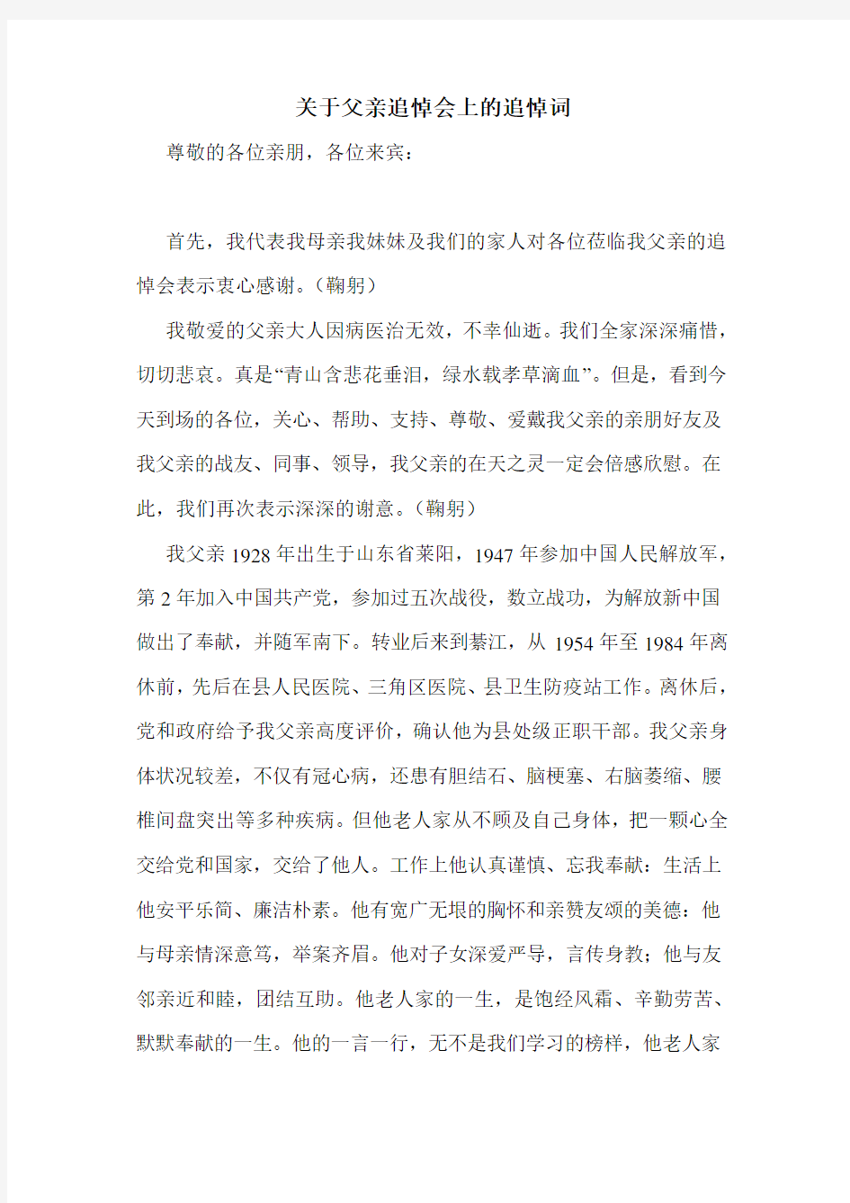 关于父亲追悼会上的追悼词