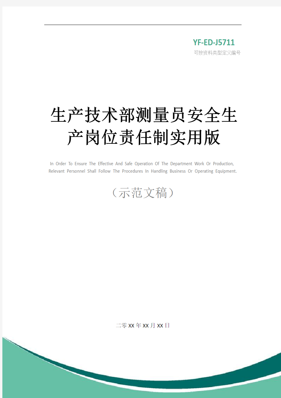 生产技术部测量员安全生产岗位责任制实用版