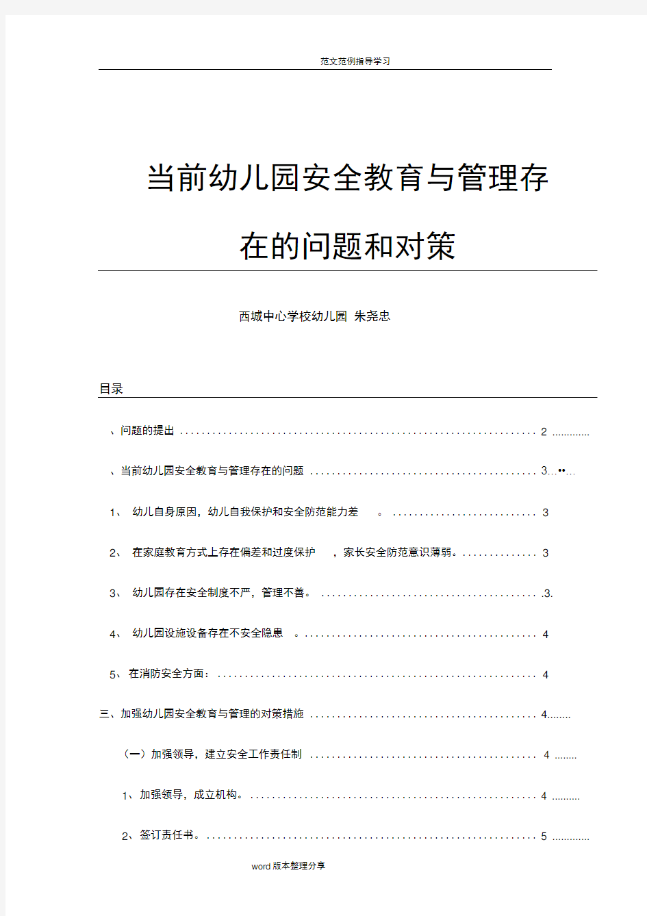 当前幼儿园安全教育和管理存在的问题和对策