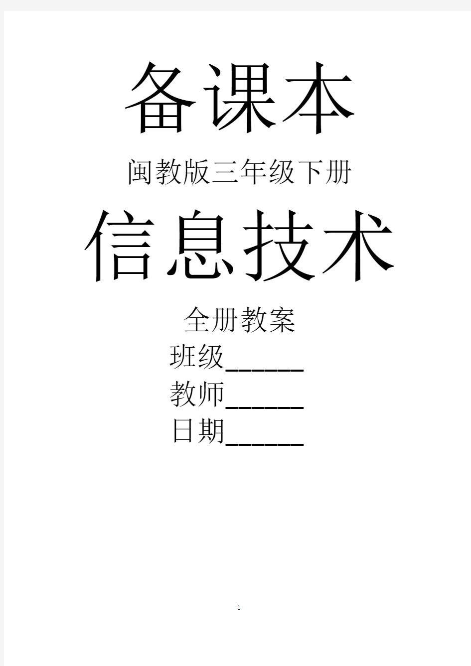 最新闽教版信息技术三年级下册全册精品教案