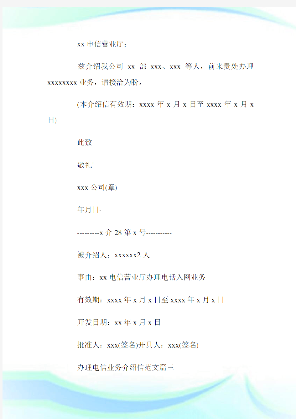 电信介绍信3篇_介绍信.doc