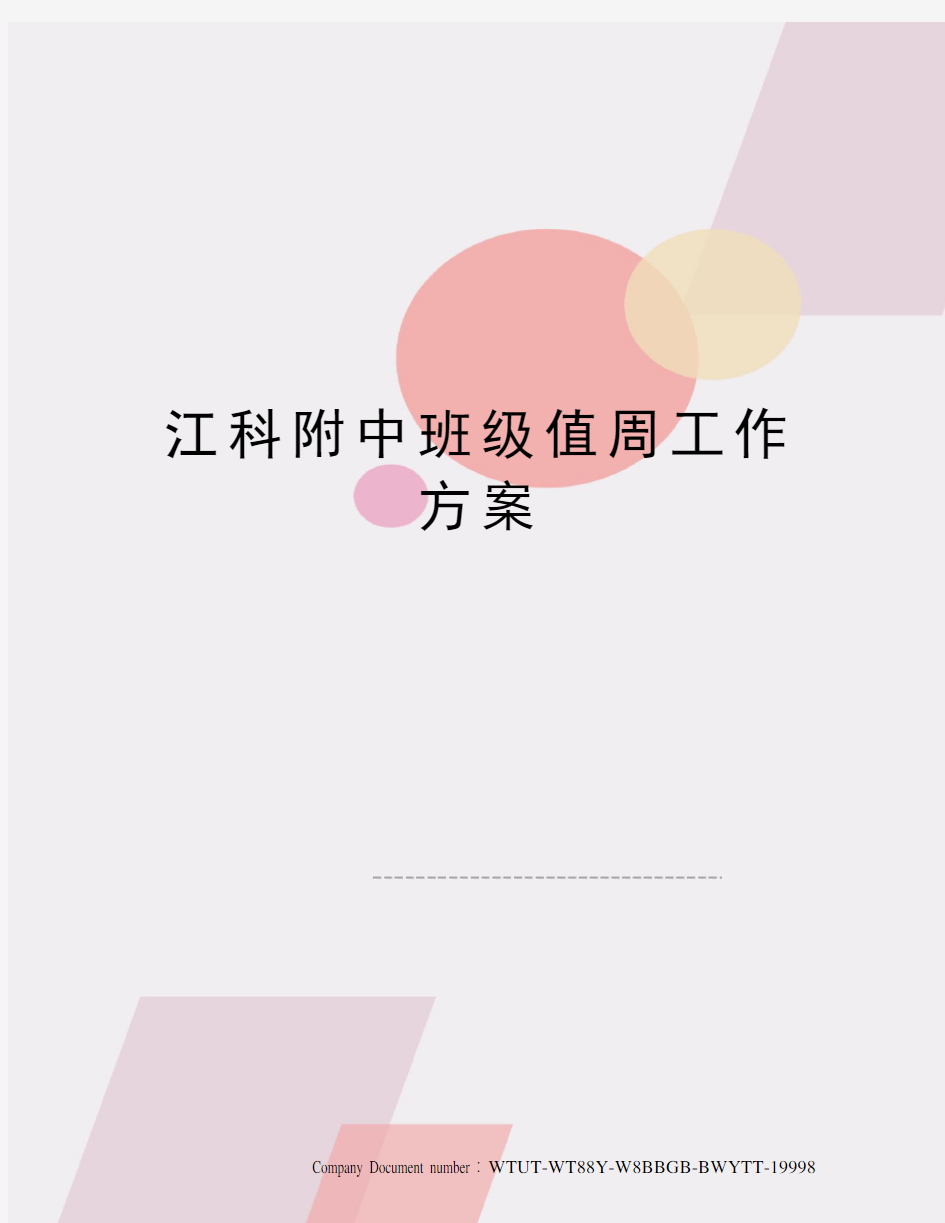 江科附中班级值周工作方案