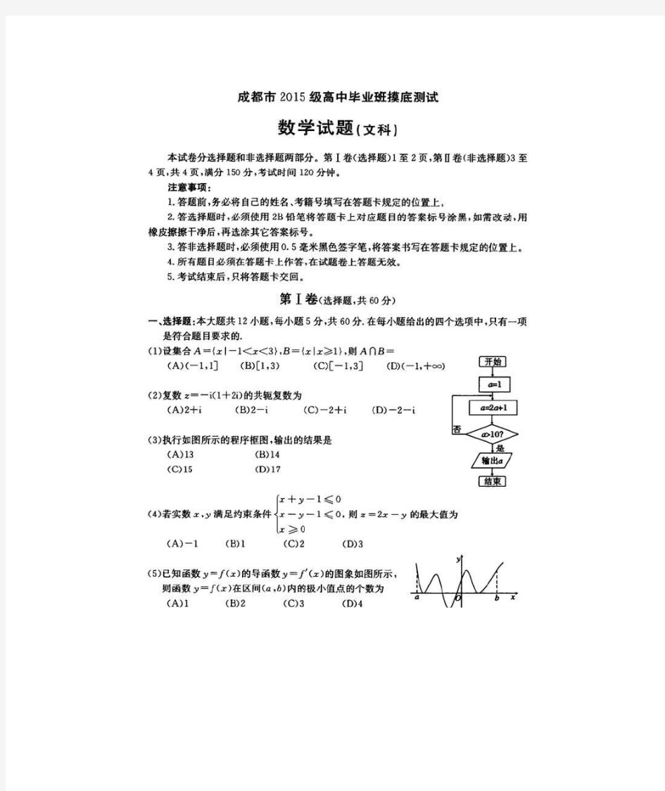 成都市2018届零诊(2015级高中毕业班摸底测试)文科数学试题及答案