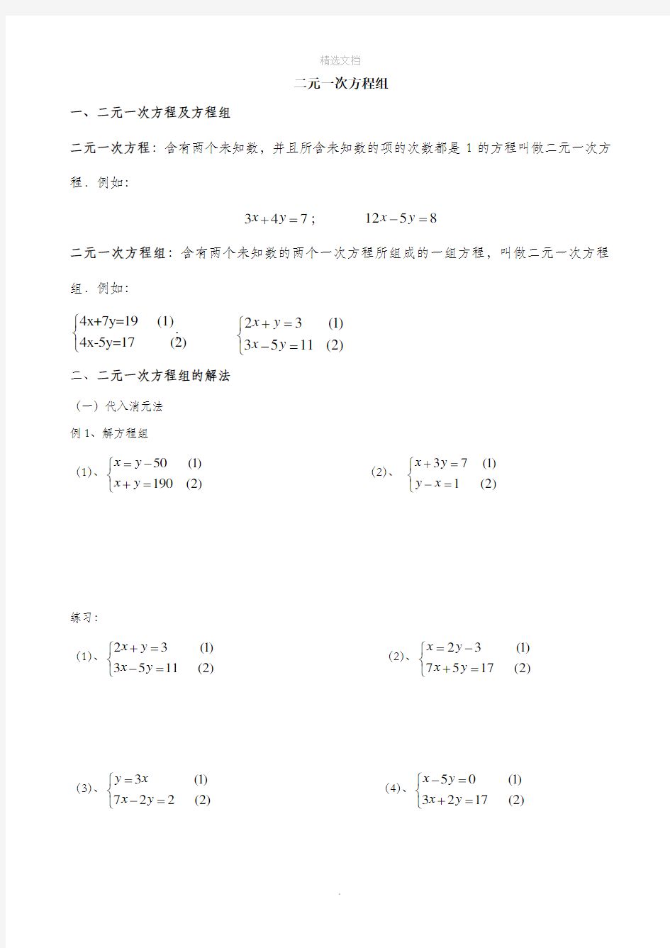 小学奥数二元一次方程组