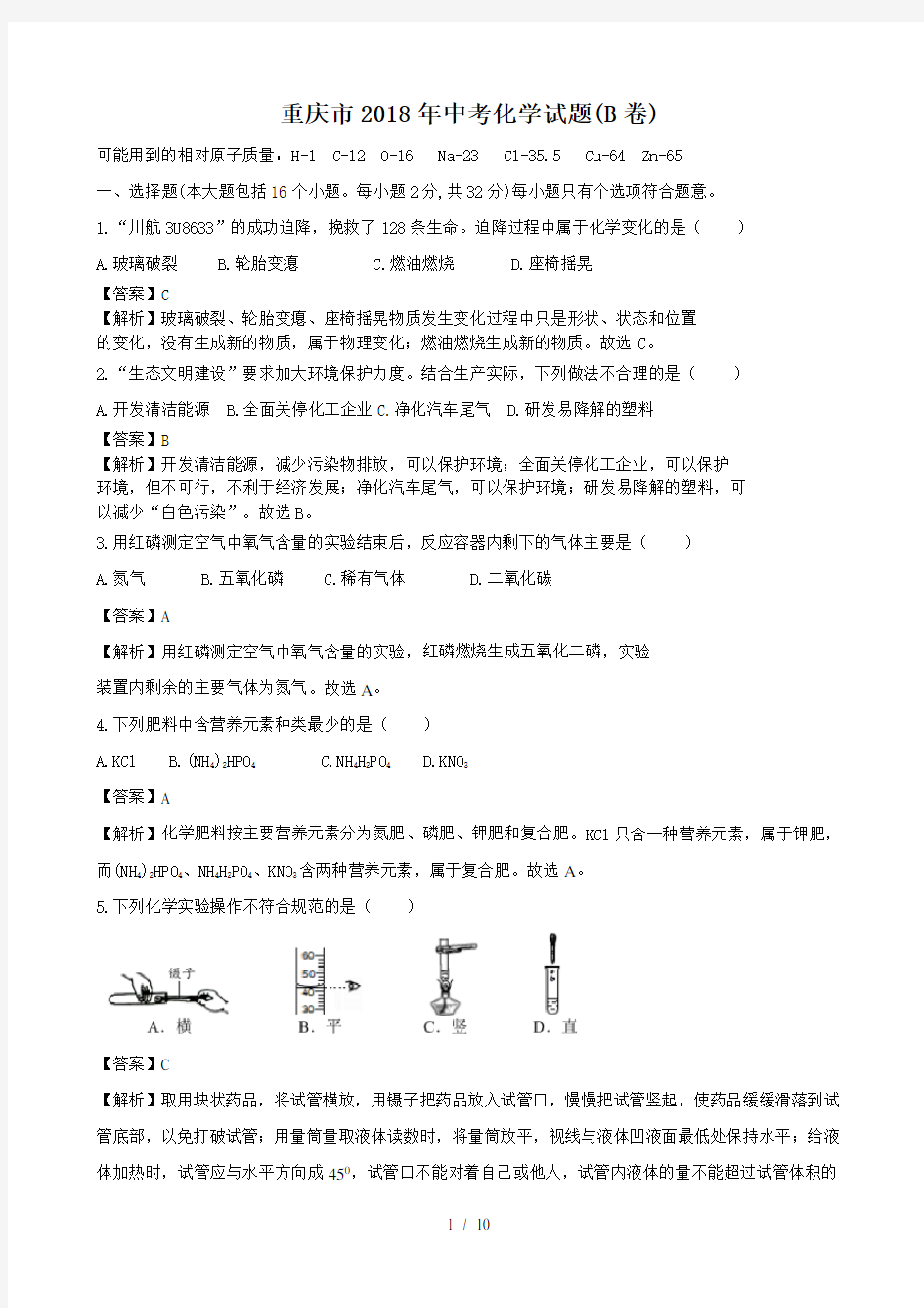 2018年重庆市中考化学试题b卷解析版