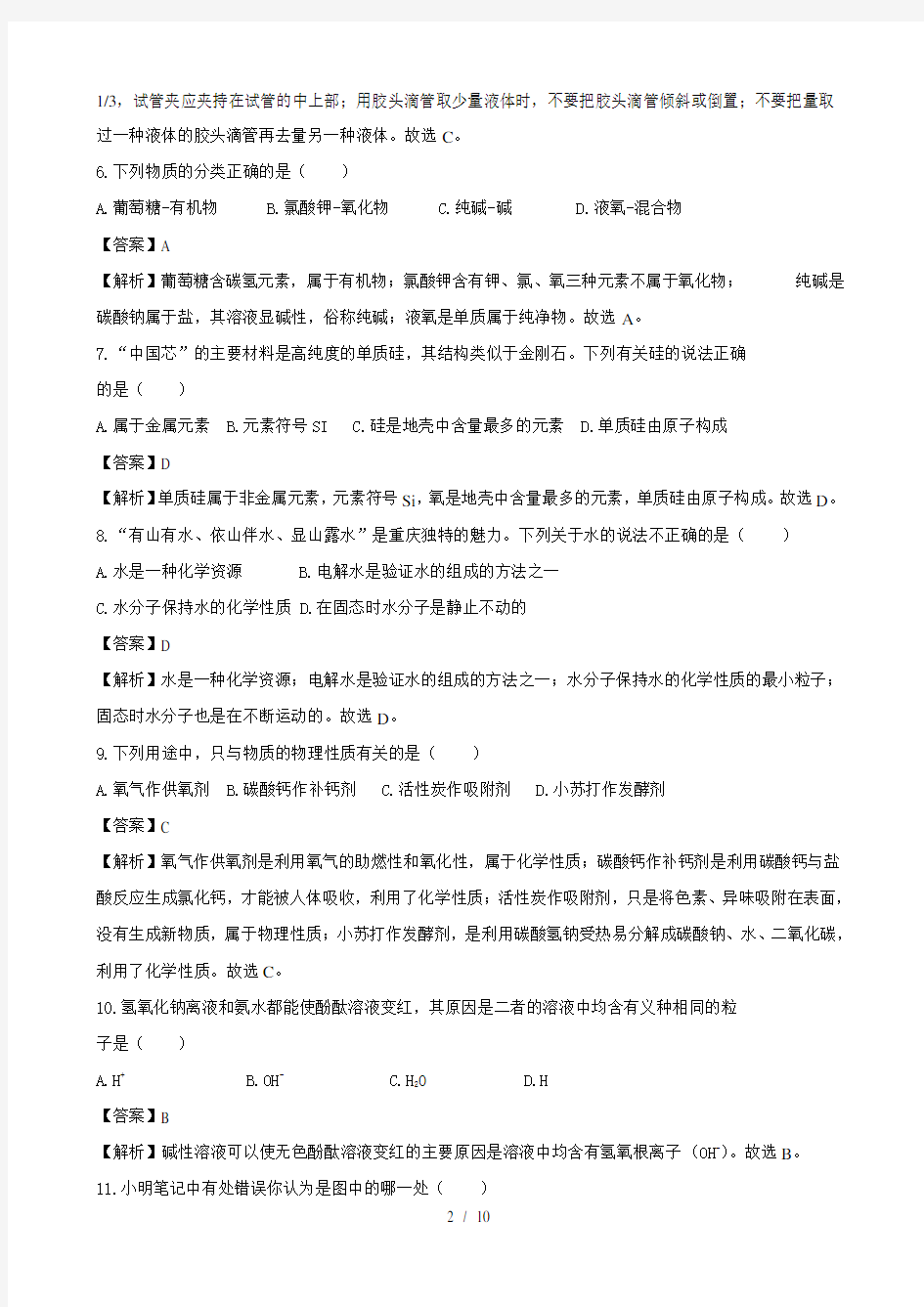 2018年重庆市中考化学试题b卷解析版