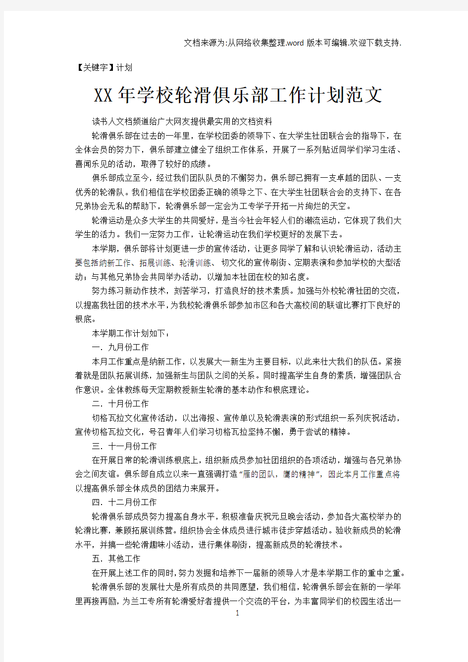 【计划】XX年学校轮滑俱乐部工作计划范文