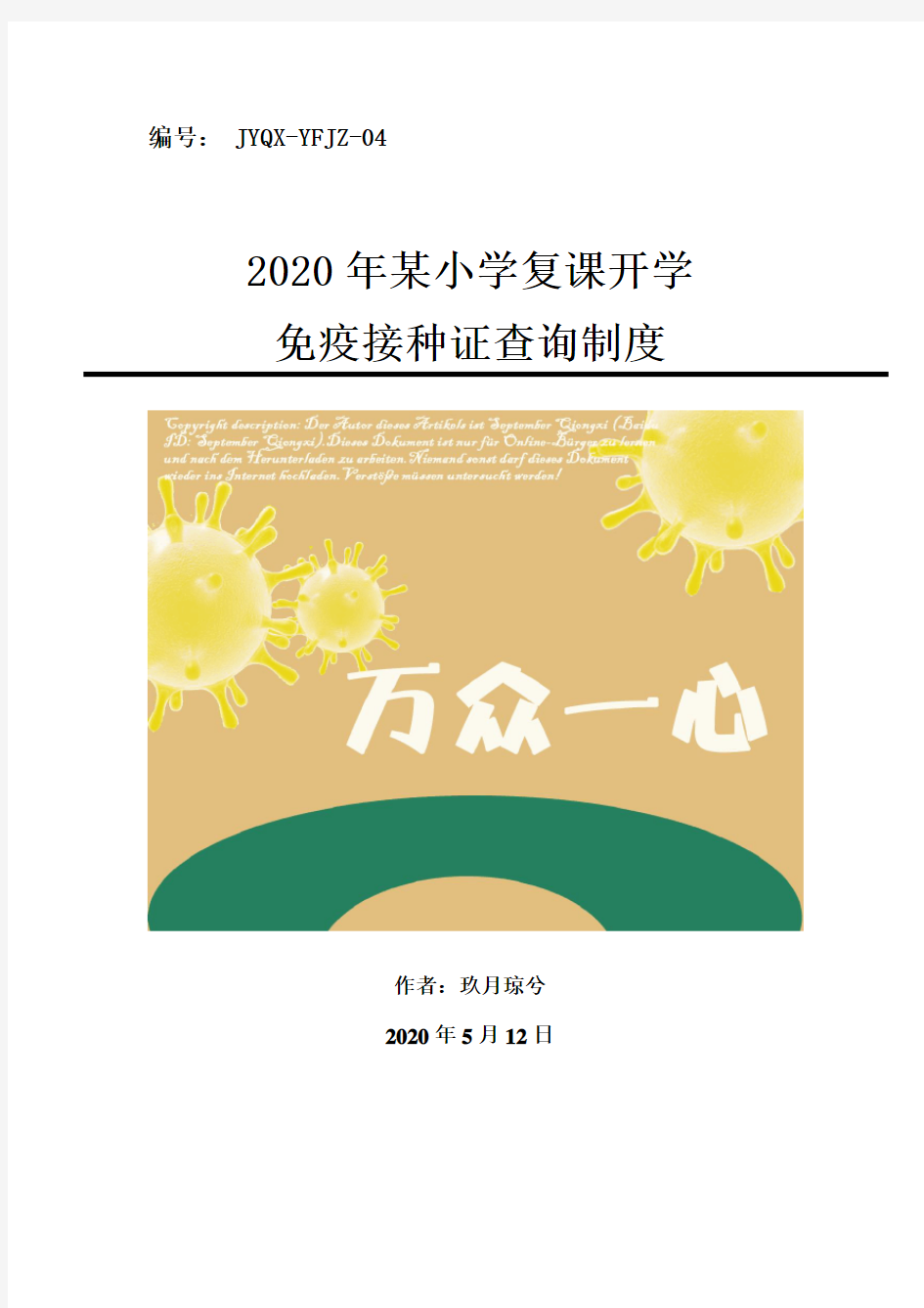 2020年学校预防接种证查验制度