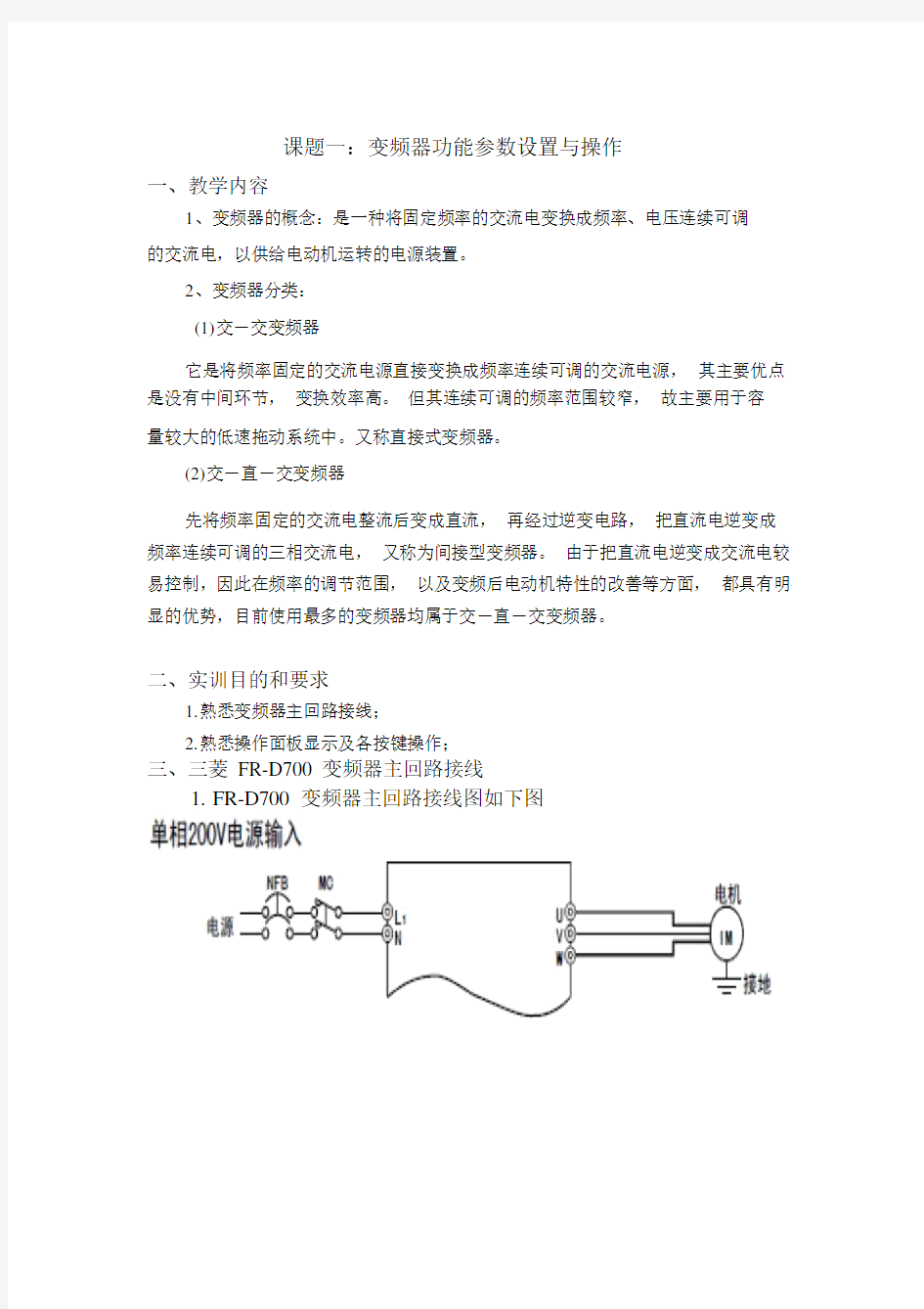 FR-D700变频器基本参数设置+实验指导书上课