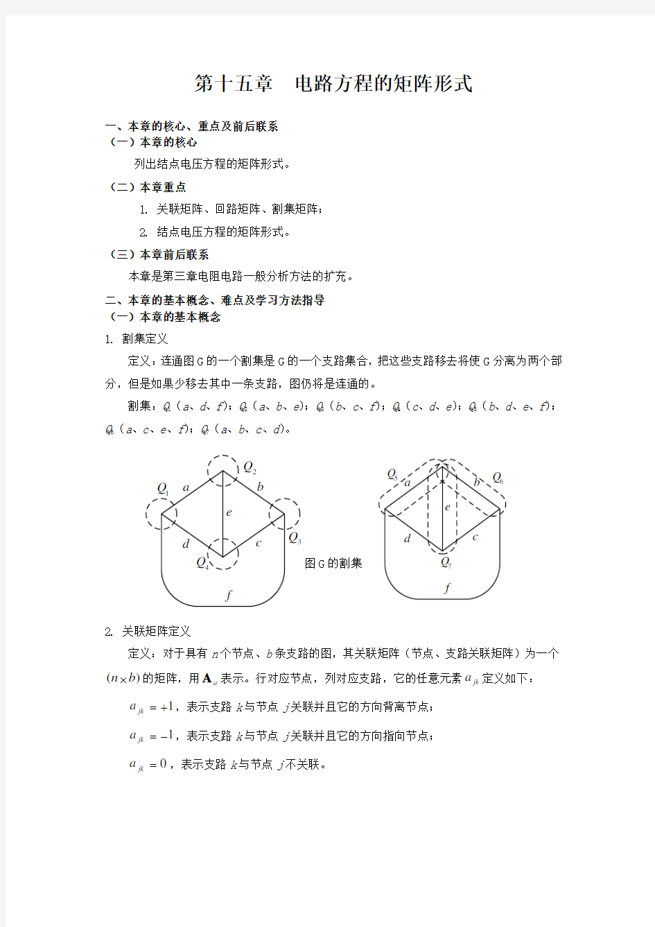 第十五章电路方程的矩阵形式