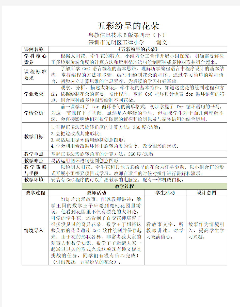 GoC 五彩纷呈的花朵教学设计粤教信息技术B版第四册(下)