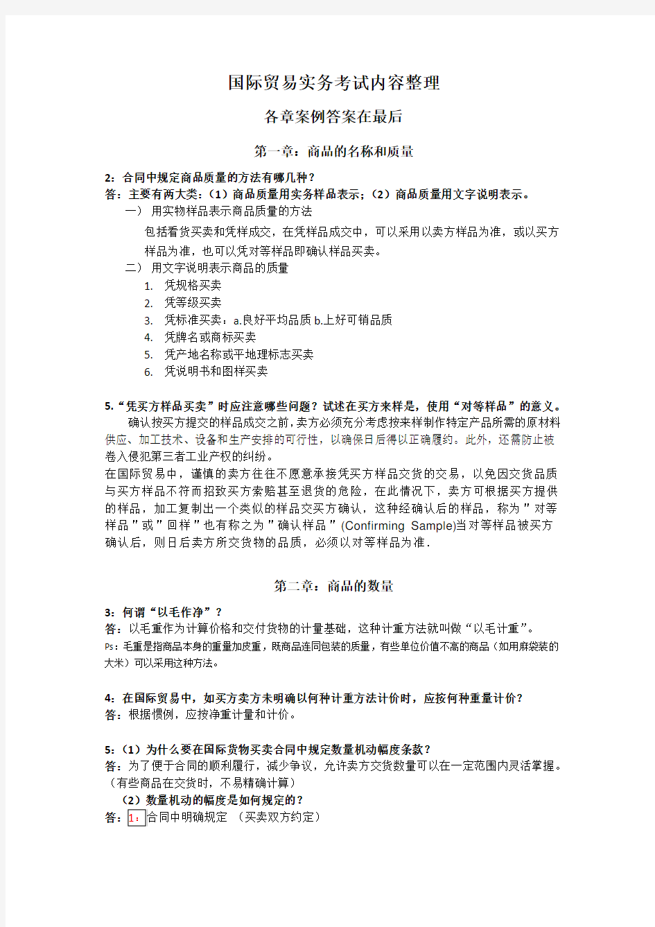 进出口贸易实务教程第六版课后习题答案解析