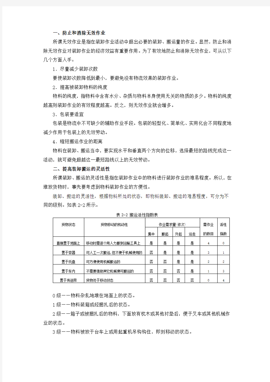 装卸搬运作业合理化的措施