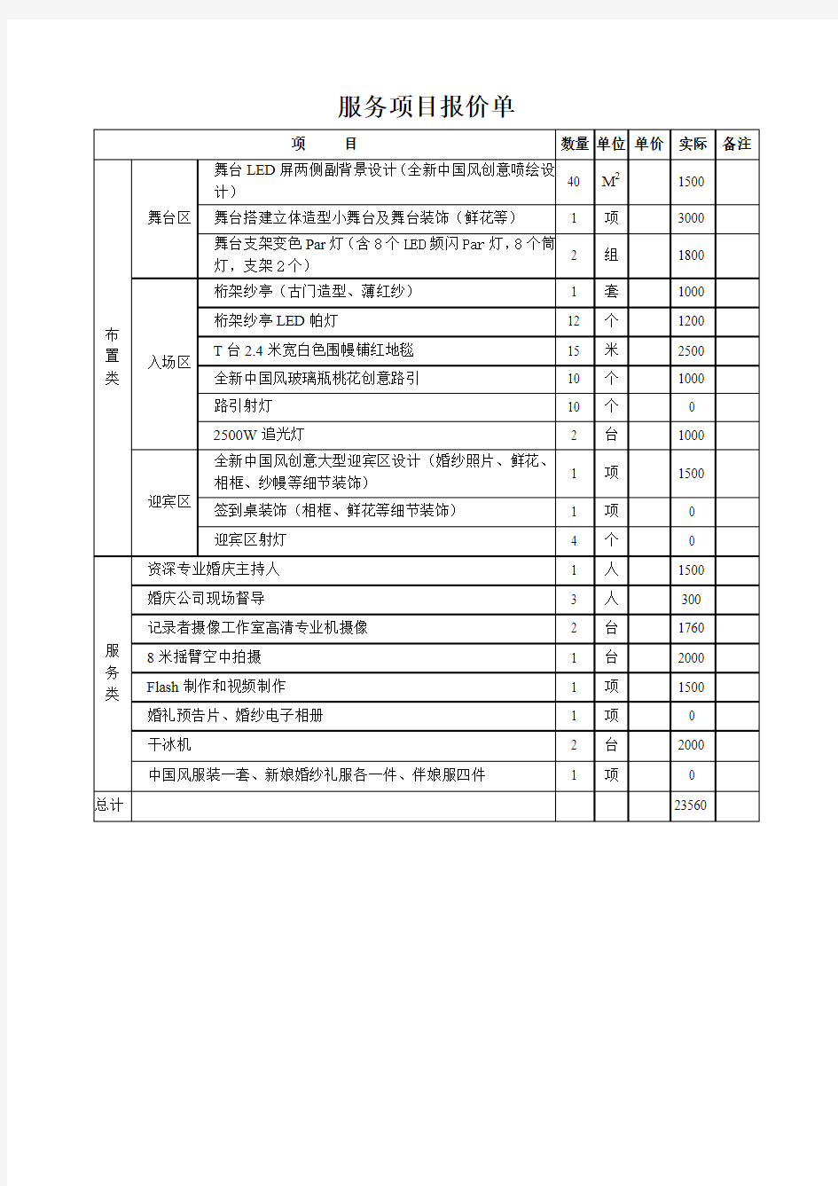 婚庆服务项目报价单