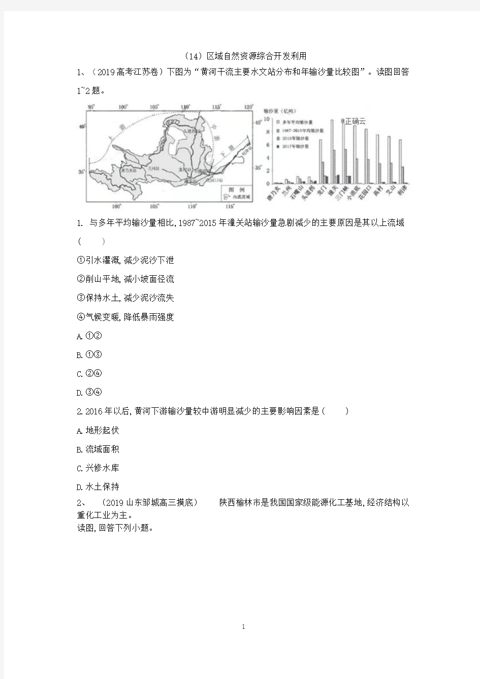 2019年高考地理真题模拟试题专项汇编：(14)区域自然资源综合开发利用