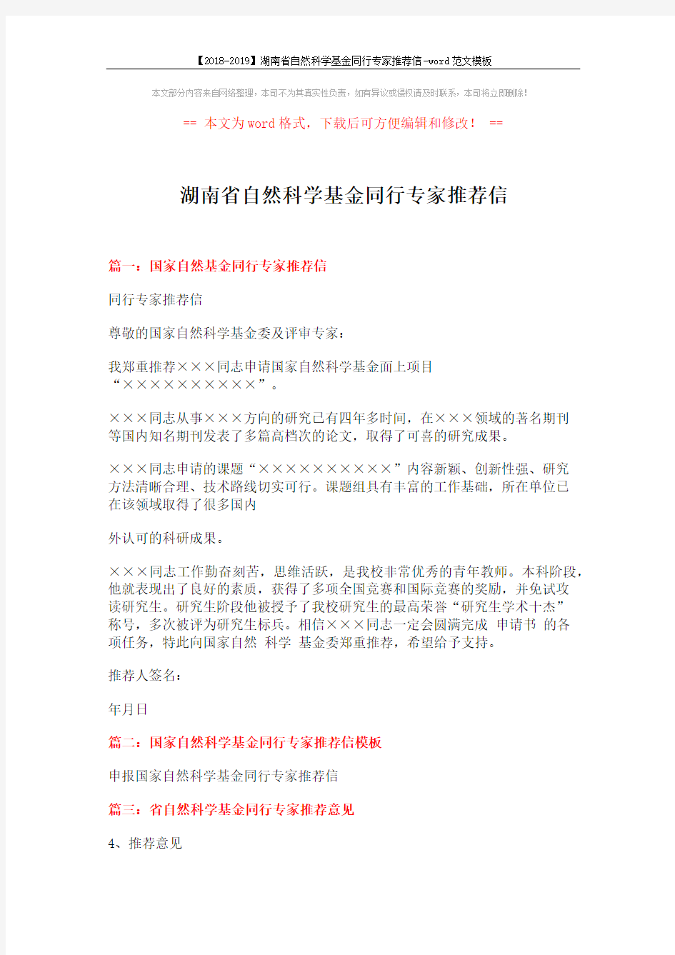 【2018-2019】湖南省自然科学基金同行专家推荐信-word范文模板 (2页)